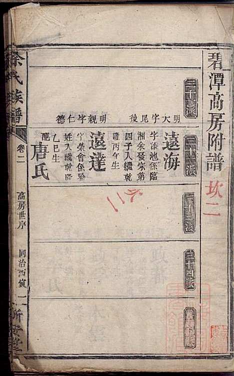 碧潭余氏族谱_余泽松_20册_新安堂_清同治5年(1866_碧潭余氏家谱_五