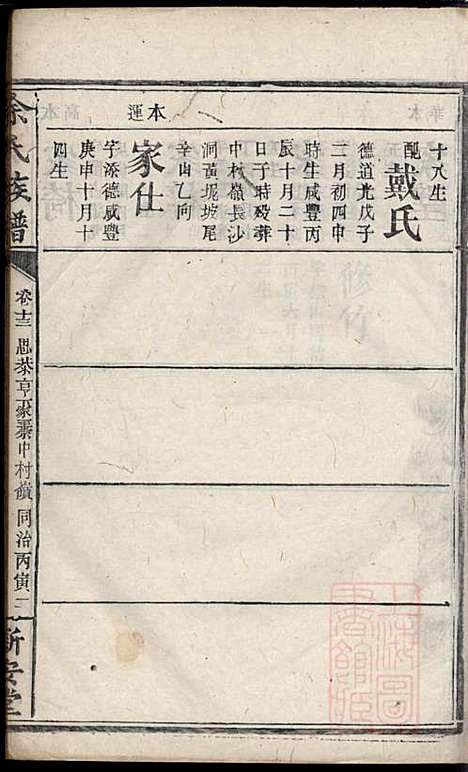 碧潭余氏族谱_余泽松_20册_新安堂_清同治5年(1866_碧潭余氏家谱_十八