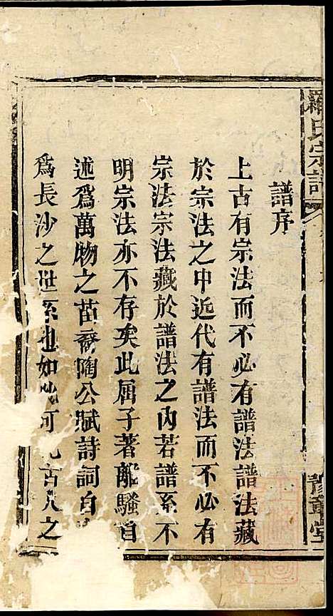 罗氏宗谱_罗全庆_4册_豫章堂_清道光23年(1843_罗氏家谱_一