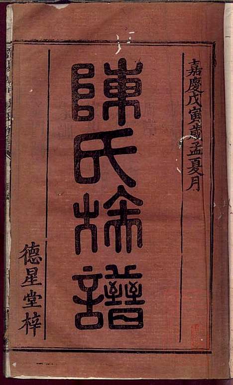 浏阳义门陈氏族谱_陈智朝_2册_德星堂_清嘉庆23年(1818_浏阳义门陈氏家谱_一