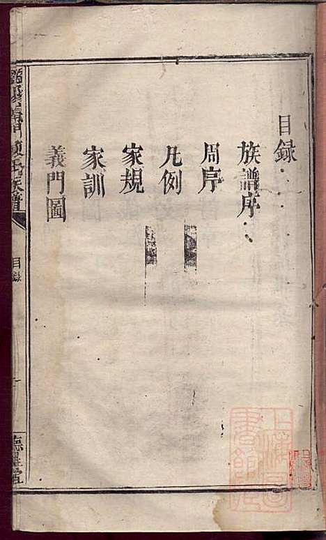 浏阳义门陈氏族谱_陈智朝_2册_德星堂_清嘉庆23年(1818_浏阳义门陈氏家谱_一