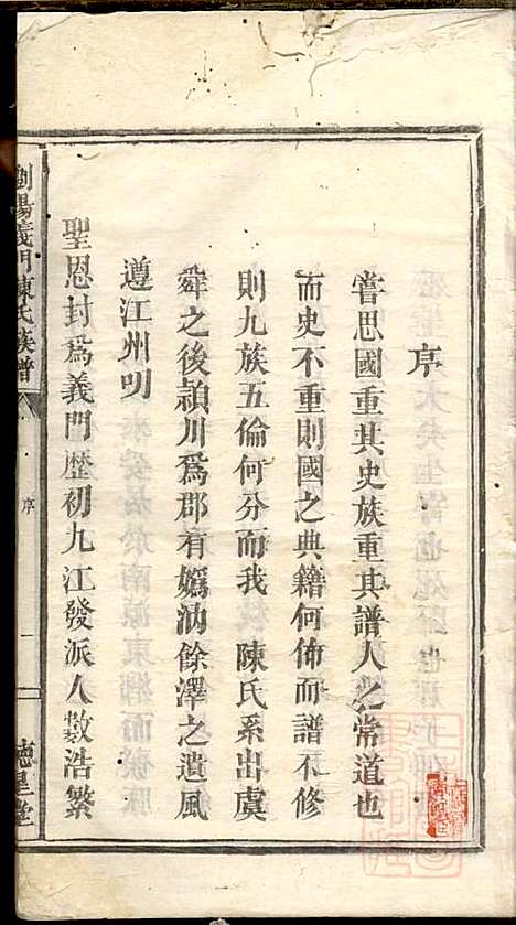 浏阳义门陈氏族谱_陈化高、陈化桥_2册_徳星堂_同治十年(1871_浏阳义门陈氏家谱_一