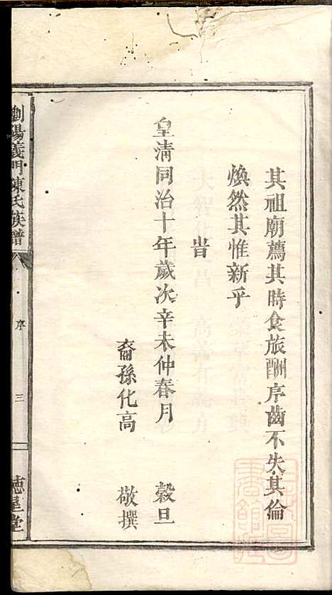 浏阳义门陈氏族谱_陈化高、陈化桥_2册_徳星堂_同治十年(1871_浏阳义门陈氏家谱_一