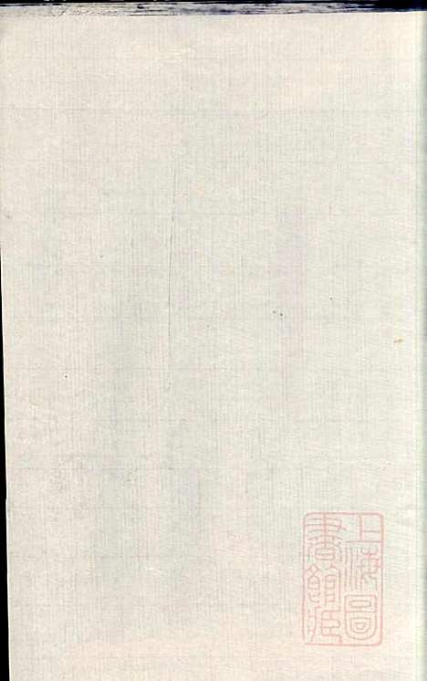 暨阳郑氏宗谱_郑锦如_3册_人瑞堂_清道光6年(1826_暨阳郑氏家谱_一