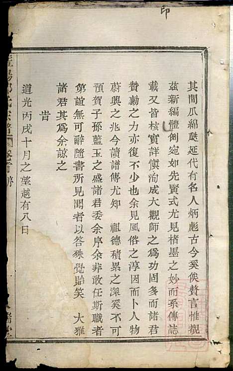 暨阳郑氏宗谱_郑锦如_3册_人瑞堂_清道光6年(1826_暨阳郑氏家谱_一