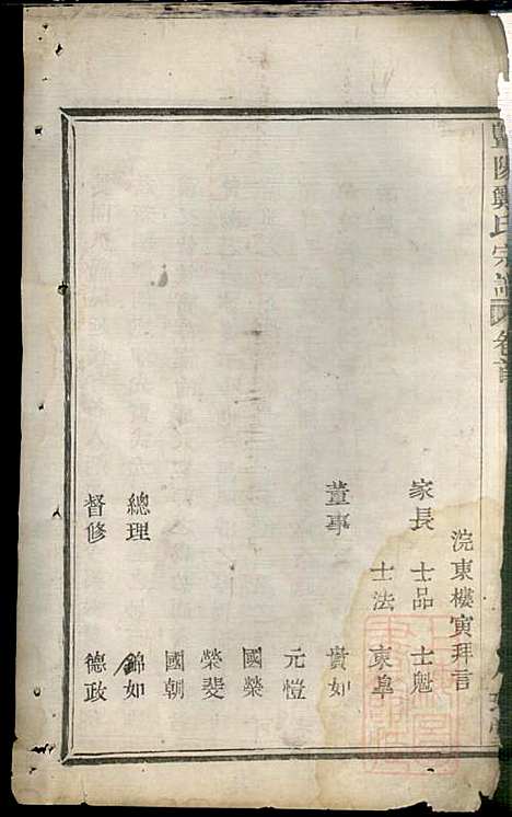 暨阳郑氏宗谱_郑锦如_3册_人瑞堂_清道光6年(1826_暨阳郑氏家谱_一