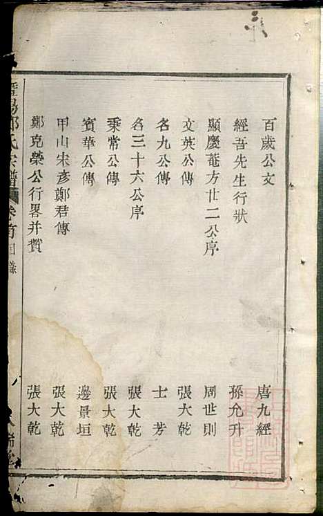 暨阳郑氏宗谱_郑锦如_3册_人瑞堂_清道光6年(1826_暨阳郑氏家谱_一