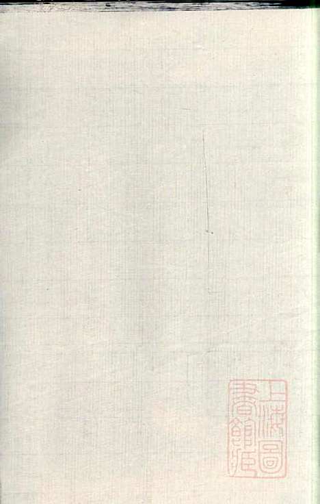 暨阳郑氏宗谱_郑锦如_3册_人瑞堂_清道光6年(1826_暨阳郑氏家谱_二