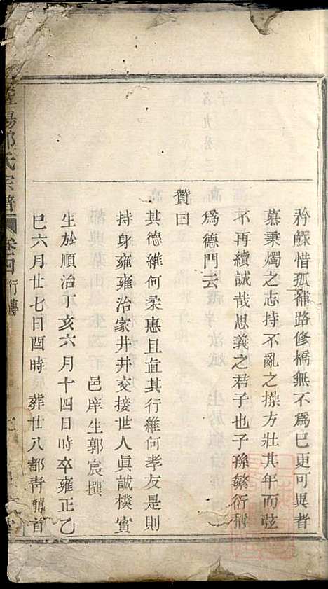 暨阳郑氏宗谱_郑锦如_3册_人瑞堂_清道光6年(1826_暨阳郑氏家谱_三