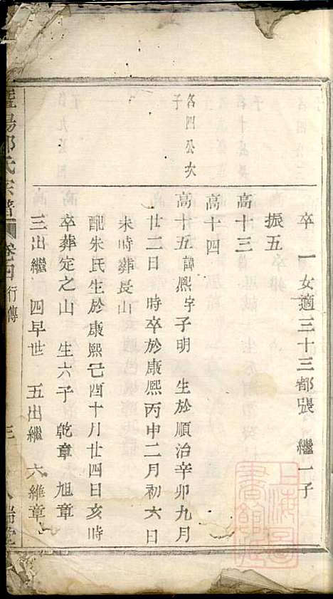 暨阳郑氏宗谱_郑锦如_3册_人瑞堂_清道光6年(1826_暨阳郑氏家谱_三