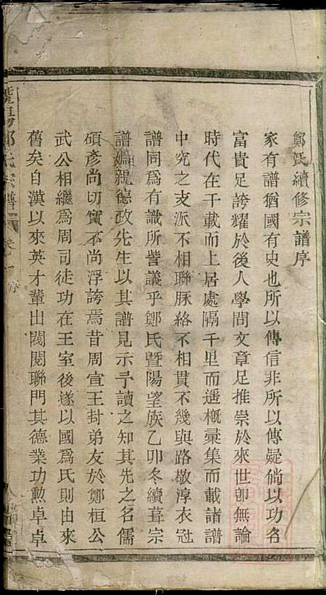 暨阳郑氏宗谱_郑冬元_3册_人瑞堂_清咸丰5年(1855_暨阳郑氏家谱_一