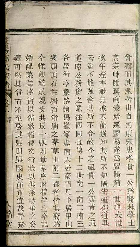 暨阳郑氏宗谱_郑冬元_3册_人瑞堂_清咸丰5年(1855_暨阳郑氏家谱_一