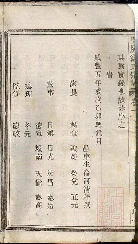 暨阳郑氏宗谱_郑冬元_3册_人瑞堂_清咸丰5年(1855_暨阳郑氏家谱_一