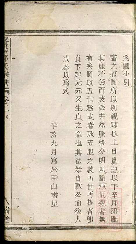 暨阳郑氏宗谱_郑冬元_3册_人瑞堂_清咸丰5年(1855_暨阳郑氏家谱_二