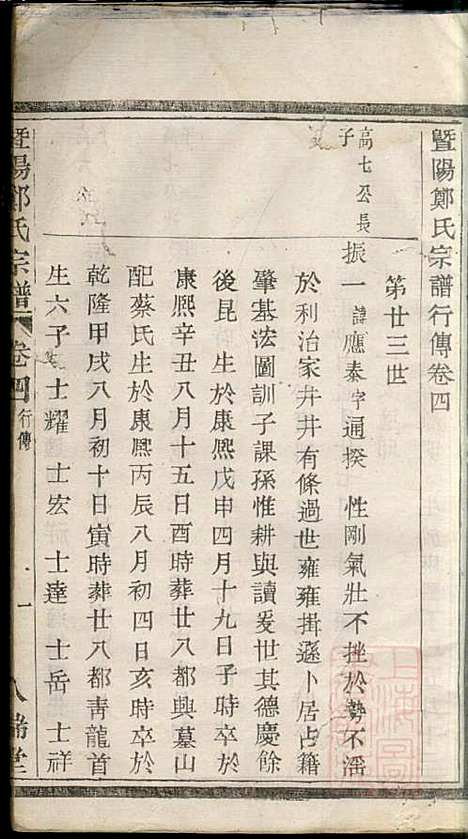 暨阳郑氏宗谱_郑冬元_3册_人瑞堂_清咸丰5年(1855_暨阳郑氏家谱_三