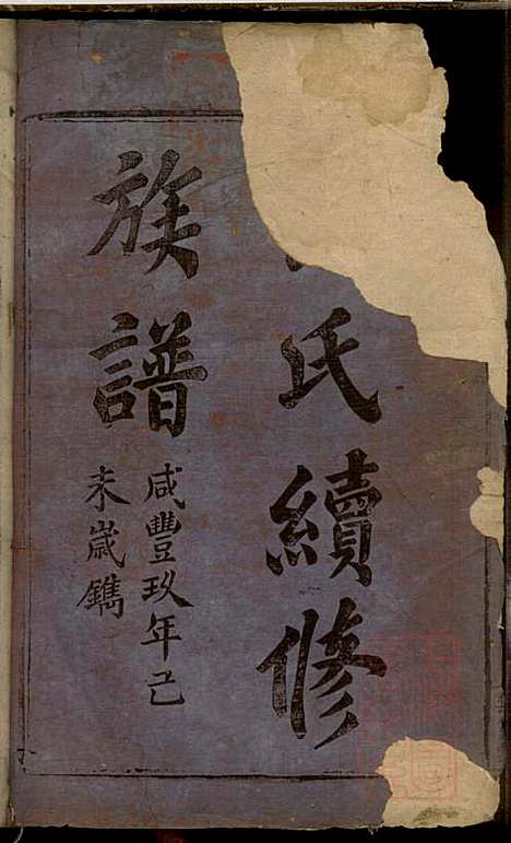 黄氏续修族谱_黄德和_3册_无双堂_清咸丰九年(1853_黄氏续修家谱_一