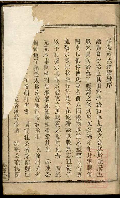 黄氏续修族谱_黄德和_3册_无双堂_清咸丰九年(1853_黄氏续修家谱_一