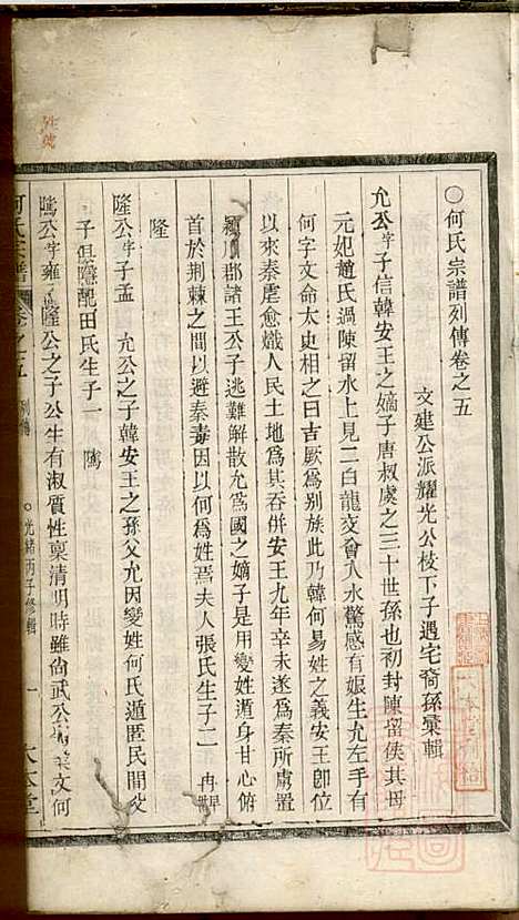 何氏宗谱_何馀善_10册_大本堂_清光绪2年(1876_何氏家谱_四