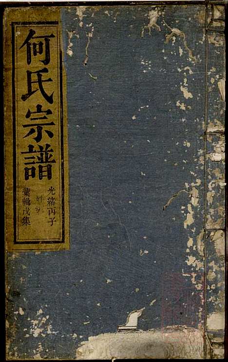 何氏宗谱_何馀善_10册_大本堂_清光绪2年(1876_何氏家谱_五