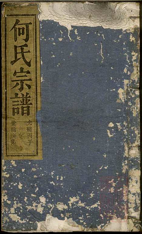 何氏宗谱_何馀善_10册_大本堂_清光绪2年(1876_何氏家谱_六