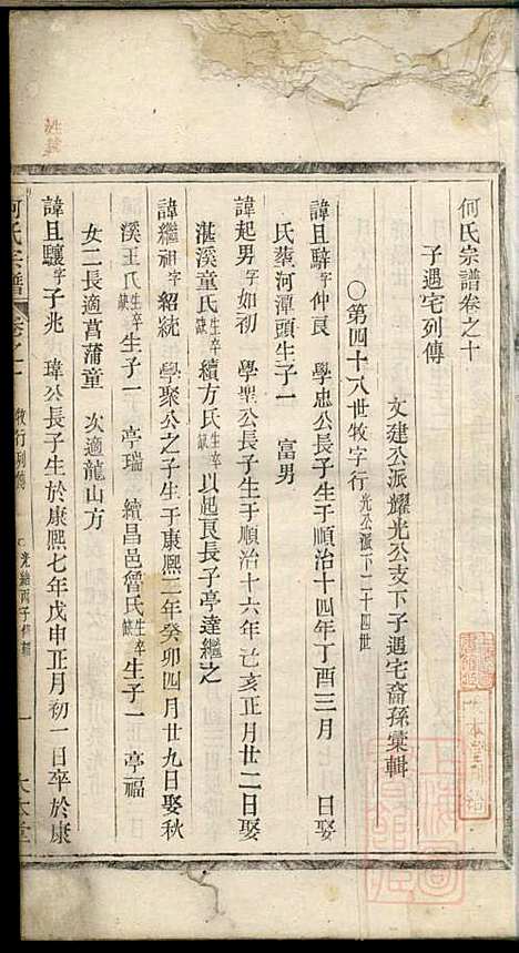 何氏宗谱_何馀善_10册_大本堂_清光绪2年(1876_何氏家谱_六