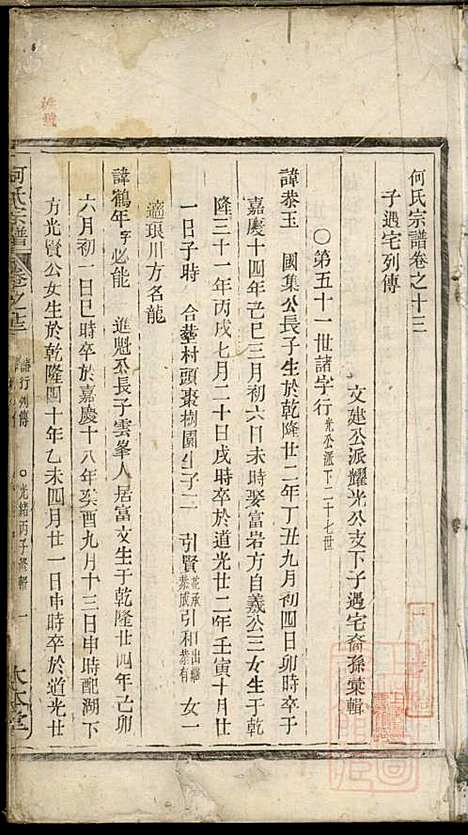 何氏宗谱_何馀善_10册_大本堂_清光绪2年(1876_何氏家谱_九