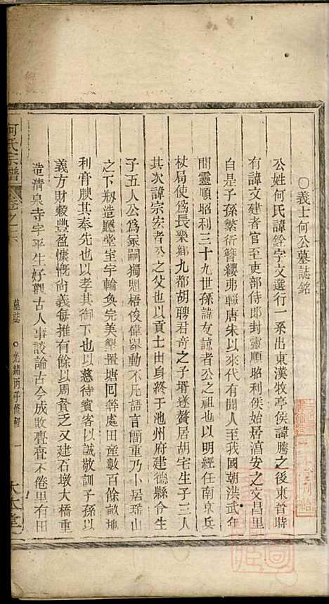 何氏宗谱_何馀善_10册_大本堂_清光绪2年(1876_何氏家谱_十