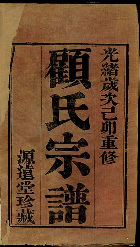 顾氏宗谱_顾顺和、顾国玉_12册_源远堂_清光绪5年(1879_顾氏家谱_一