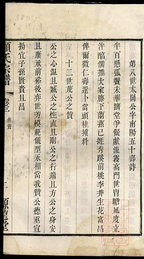 顾氏宗谱_顾顺和、顾国玉_12册_源远堂_清光绪5年(1879_顾氏家谱_三