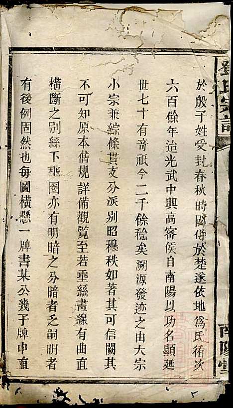 邓氏宗谱_邓述村_6册_南阳堂_清同治10年(1871_邓氏家谱_二