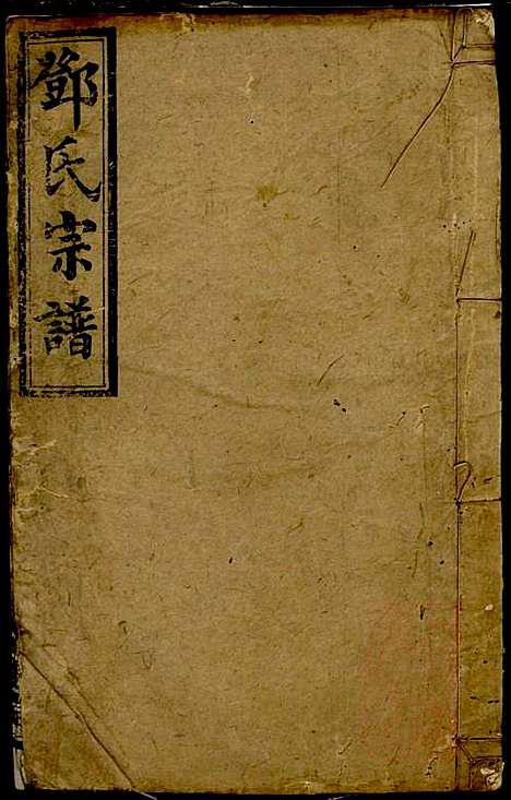 邓氏宗谱_邓述村_6册_南阳堂_清同治10年(1871_邓氏家谱_三