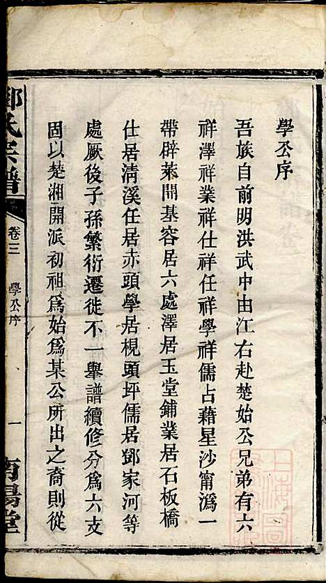 邓氏宗谱_邓述村_6册_南阳堂_清同治10年(1871_邓氏家谱_三