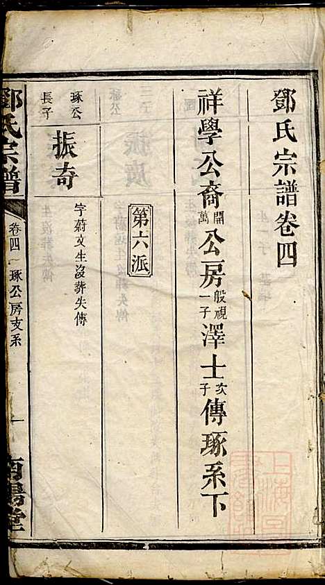 邓氏宗谱_邓述村_6册_南阳堂_清同治10年(1871_邓氏家谱_四