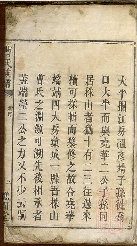 曹氏族谱_曹基澍等_20册_谯国堂_清同治四年(1865_曹氏家谱_一