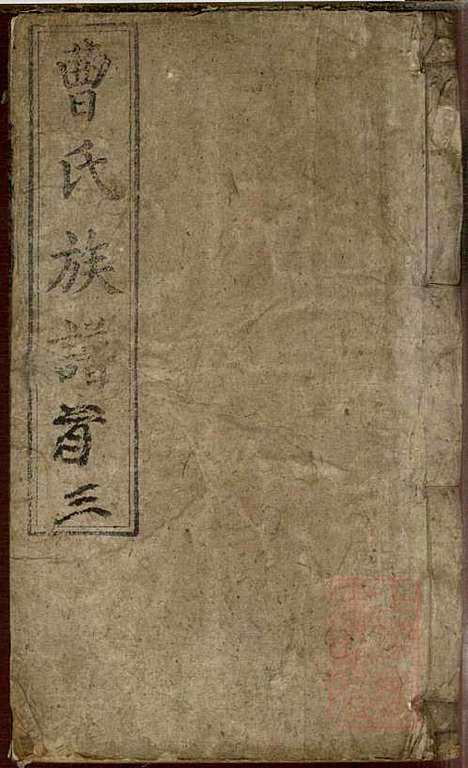 曹氏族谱_曹基澍等_20册_谯国堂_清同治四年(1865_曹氏家谱_三