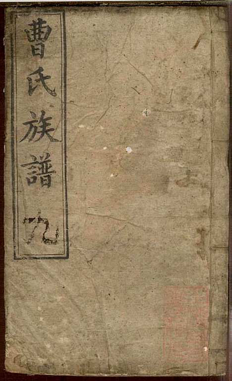 曹氏族谱_曹基澍等_20册_谯国堂_清同治四年(1865_曹氏家谱_六