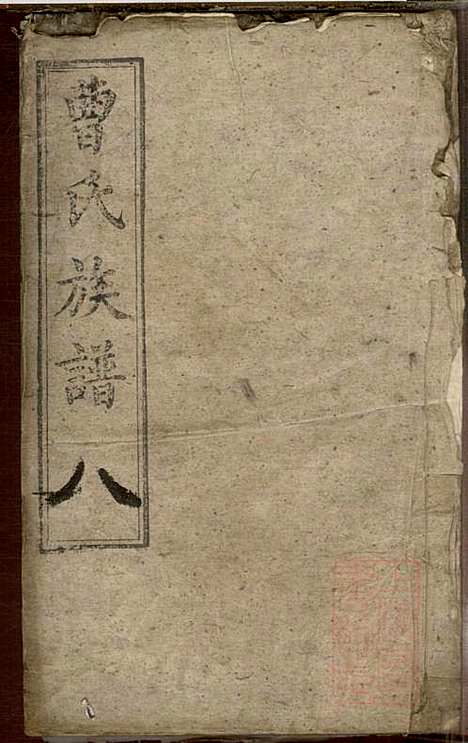 曹氏族谱_曹基澍等_20册_谯国堂_清同治四年(1865_曹氏家谱_八