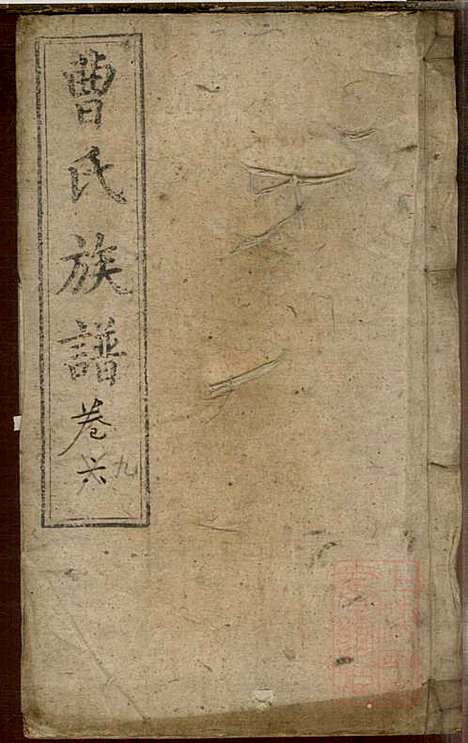 曹氏族谱_曹基澍等_20册_谯国堂_清同治四年(1865_曹氏家谱_九