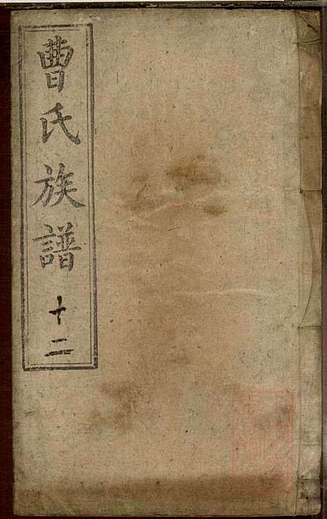 曹氏族谱_曹基澍等_20册_谯国堂_清同治四年(1865_曹氏家谱_十二