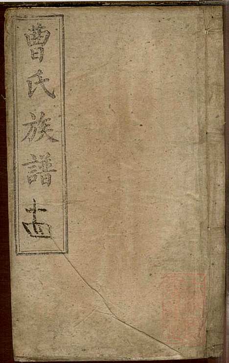 曹氏族谱_曹基澍等_20册_谯国堂_清同治四年(1865_曹氏家谱_十四