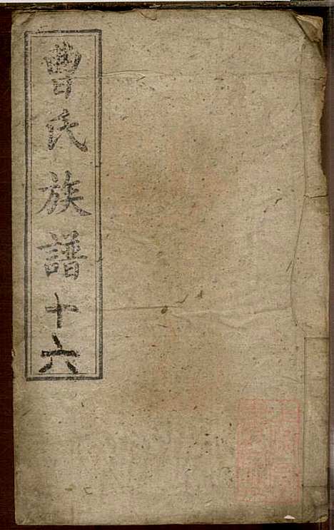 曹氏族谱_曹基澍等_20册_谯国堂_清同治四年(1865_曹氏家谱_十六