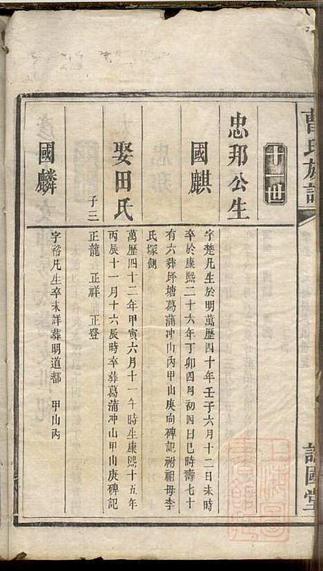 曹氏族谱_曹基澍等_20册_谯国堂_清同治四年(1865_曹氏家谱_十六