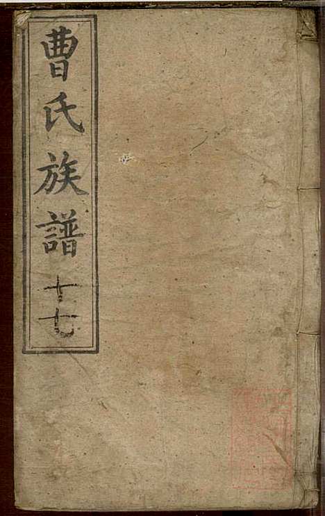 曹氏族谱_曹基澍等_20册_谯国堂_清同治四年(1865_曹氏家谱_十七