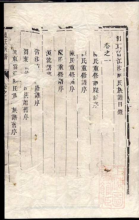 润东当江沙陈氏族谱_陈九鮎_6册_星聚堂_清同治6年(1867_润东当江沙陈氏家谱_一