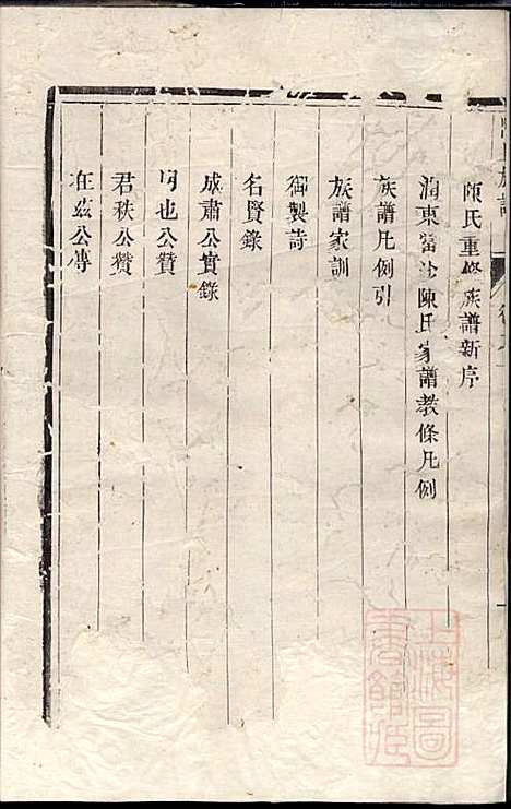 润东当江沙陈氏族谱_陈九鮎_6册_星聚堂_清同治6年(1867_润东当江沙陈氏家谱_一