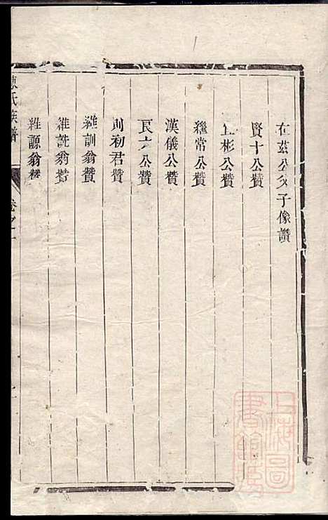 润东当江沙陈氏族谱_陈九鮎_6册_星聚堂_清同治6年(1867_润东当江沙陈氏家谱_一