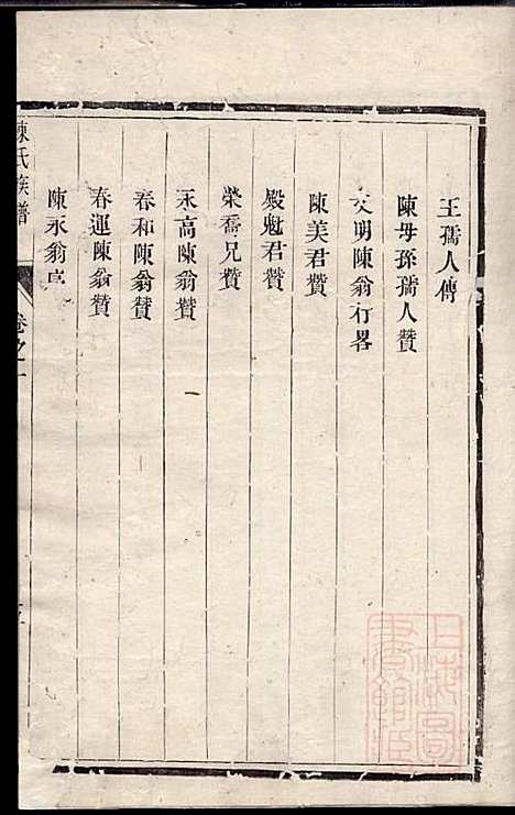 润东当江沙陈氏族谱_陈九鮎_6册_星聚堂_清同治6年(1867_润东当江沙陈氏家谱_一