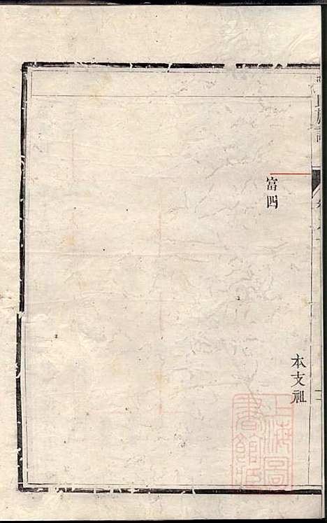 润东当江沙陈氏族谱_陈九鮎_6册_星聚堂_清同治6年(1867_润东当江沙陈氏家谱_二