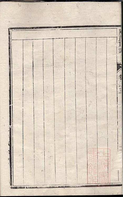 润东当江沙陈氏族谱_陈九鮎_6册_星聚堂_清同治6年(1867_润东当江沙陈氏家谱_三