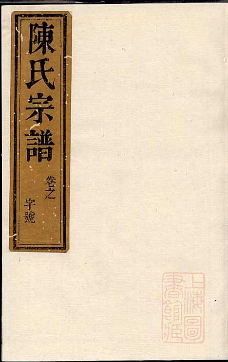 润东当江沙陈氏族谱_陈九鮎_6册_星聚堂_清同治6年(1867_润东当江沙陈氏家谱_四